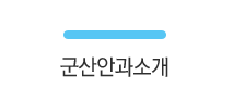 군산안과소개