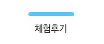 체험후기